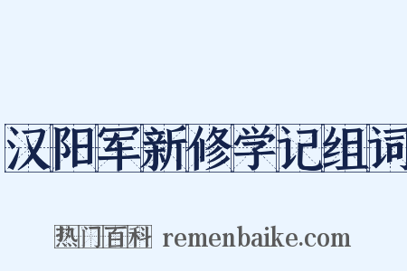 汉阳军新修学记组词是什么意思的图片
